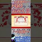 【FGO】新春おみくじ！今年の結果は！？【おみくじ】