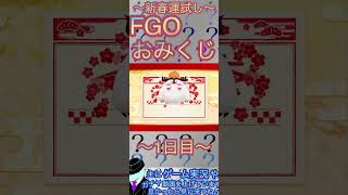 【FGO】新春おみくじ！今年の結果は！？【おみくじ】