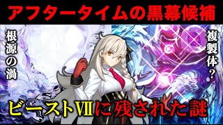 【FGO考察】終章に残された「ビーストⅦ」の謎について（終章ネタバレ）