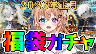【FGO】正月福袋ガチャ引かせて頂きますぅぅ‼