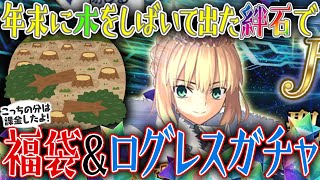 【FGO】年末に木をしばいて出た絆石で福袋＆ログレスガチャ