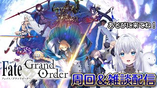 【FGO】間に合うか！？ログレス１２０レベル目指して種火周回＆雑談配信🌟コメント読むよ♪※概要欄もみてね✨