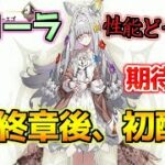 【FGO】フローラの性能はどうなるのか？【カルデアン・フロラリア】