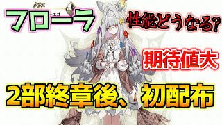 【FGO】フローラの性能はどうなるのか？【カルデアン・フロラリア】