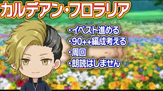 【FGO】イベントストーリー進行 少しだけ90++周回　ネタバレあり【個人VTuber・新人VTuber】