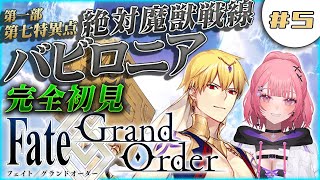 【#FGO 】歴史好きギャルの初見実況 Fate/Grand Order！絶対魔獣戦線 バビロニア・新人マスターはウルク王に認められたい【 #5 】#vtuber
