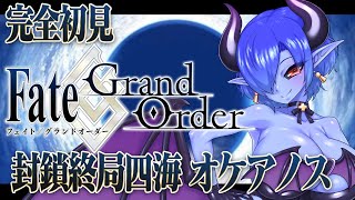 【FGO】 完全初見！青肌サキュバスの Fate/Grand Order  【シガラミイム/青肌サキュバスVtuber】