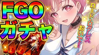 【FGO】引けなかったら終わり。ロード・ログレス狙いガチャ【 Vtuberあしゅりー 】