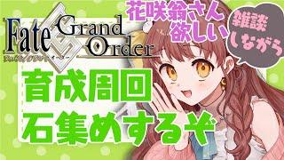 【FGO実況】花咲翁さん欲しい！石集めと育成と周回するよ～！ゲリラ配信です！【 Vtuber 苗儀朝月のハートフルFGO道中 うさぎ幼稚園おねえさんがハートフルに！】