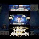【FGO】「怠惰」期間(イベント開始まで) 【雀魂】　#fgo #雀魂