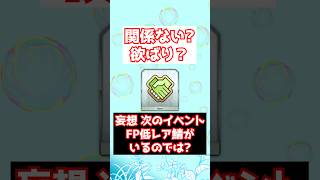 【FGO】次のイベントもしかしてフレンドポイントから低レアのサーヴァントが出るんじゃないか？（妄想） #shorts