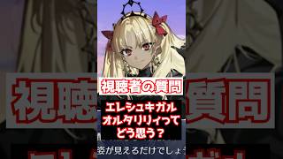 【FGO】エレシュキガルオルタリリィについて実装？霊衣？どう思う？ #shorts