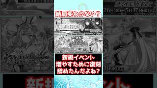 【FGO】新規イベントのために復刻イベントを減らした？普通に復刻イベントしてほしいです #shorts