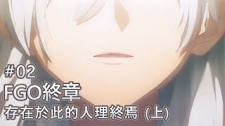 【FGO終章】傳達真相是我的義務…但你們承受得了嗎？ #02