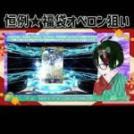 【FGO】福袋恒例！1枠目、16人目のオベロンを狙っていく！！！！！！