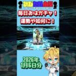 【FGO】毎日おはガチャ投稿！2026年1月6日分！【ロード・ログレス】【ショートガチャ動画】#shorts #FGO #ひじたぬ小屋