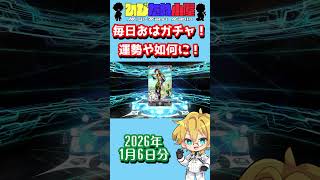 【FGO】毎日おはガチャ投稿！2026年1月6日分！【ロード・ログレス】【ショートガチャ動画】#shorts #FGO #ひじたぬ小屋
