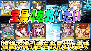 【FGO】福袋2回で宝具4を救う配信→雑談