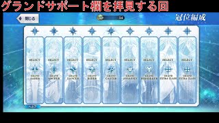 「FGO」フレンドの冠位編成を拝見する回「冠位編成/ネタバレあり/雑談」＃281