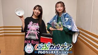 『くらぶカルデア FGOラジオステーション』第51回 (2026年1月9日)