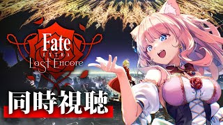 【同時視聴/ #FGO】8話から！最後までみるよ！はくのんどうなるの？！👀【 星月音彩 /#Vtuber / Fate / フェイト /  fate/extra last encore 】