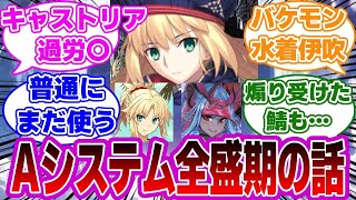 【FGO】キャストリアArtsシステム全盛期の話に対するマスターたちの反応集【Fate】