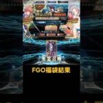 【FGO】今年のFGO福袋結果です！！狙いはオベロン、アビゲイルでした！！#fgo #shorts