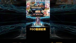 【FGO】今年のFGO福袋結果です！！狙いはオベロン、アビゲイルでした！！#fgo #shorts