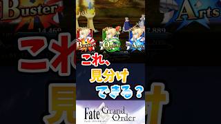 【FGO】これ見分けできる？に対するマスターたちの反応集【Fate】