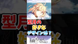 【FGO】型月の好きなデザイン教えて！に対するマスターたちの反応集【Fate】