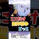 【FGO】ここだけ聖杯戦争ごっこに対するマスターたちの反応集【Fate】