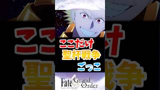 【FGO】ここだけ聖杯戦争ごっこに対するマスターたちの反応集【Fate】