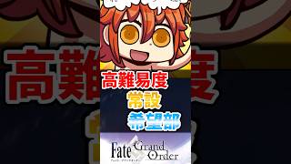 【FGO】高難易度常設してほしい！に対するマスターたちの反応集【Fate】