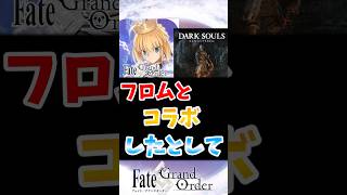 【FGO】フロムコラボにありがちなことに対するマスターたちの反応集【Fate】