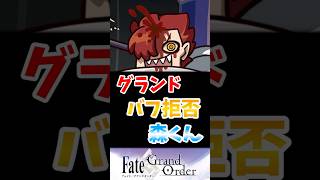 【FGO】グランドバフ拒否森くんに対するマスターたちの反応集【Fate】