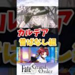 【FGO】カルデア昔ばなし組に対するマスターたちの反応集【Fate】