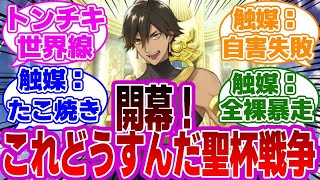 【FGO】開幕！これどうすんだ聖杯戦争！に対するマスターたちの反応集【Fate】