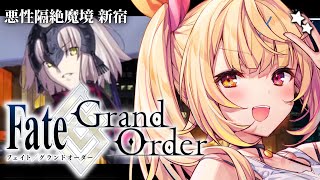 【FGO】完全初見のFate/Grand Order！悪性隔絶魔境 新宿いくぞおおおおおおおおおおおおお！ part4【星川サラ/にじさんじ】