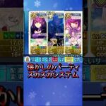 久しぶりにスカスカシステム【FGO】【Fate/Grand Order】#fgo