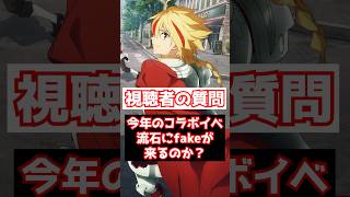 【FGO】今年のGWコラボイベントは流石にFakeコラボが来るんじゃないか？ #shorts