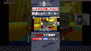 【FGO】メガロスのIQが高すぎる　#shorts #ゲーム実況 #fgo