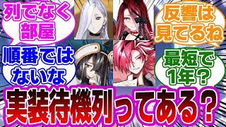 【FGO】実装待機列ってあるの？このNPCが欲しい！に対するマスターたちの反応集【Fate】