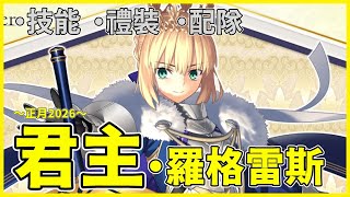 【FGO】君主・羅格雷斯『從者攻略』最強Saber降臨！ | 正月限定必抽的五星紅卡周回角？【by.雷槍】
