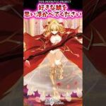 好きな鯖を思い浮かべてください【FGO反応集】#fategrandorder #初夢