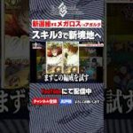 【FGO】新選組vsメガロスで新たな強戦術に辿り着く　#shorts #ゲーム実況 #fgo