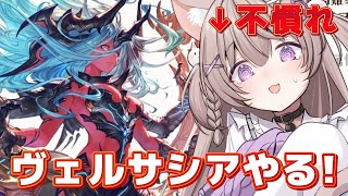 【グラブル】古戦場まであと少し！！ヴェルサシアやるよ！！【GRANBLUEFANTASY /#みなねこ】