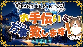 【グラブル】土古戦場の準備するか～【初見歓迎/参加型】【天元/ルシゼロ 編成相談可】【ヴェルサシア練習可】【GRANBLUEFANTASY】