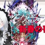 【グランブルーファンタジー】雑談歓迎！ウィンターミッション、天元、ルシゼロ、ヴェルサシアやりたい！【Granblue Fantasy】