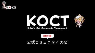 【荒野行動】🎍平日版KOCT公式コミュニティ大会♪