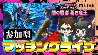 【参加型】みんなでたのしむ！ギガモンマッチングライブ🔥闇の覇者 蒼き竜王４週目【ドラクエウォークLIVE】